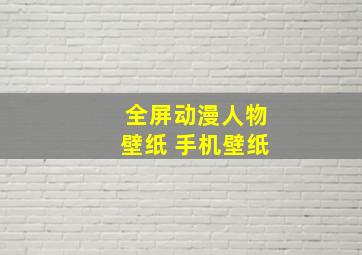 全屏动漫人物壁纸 手机壁纸